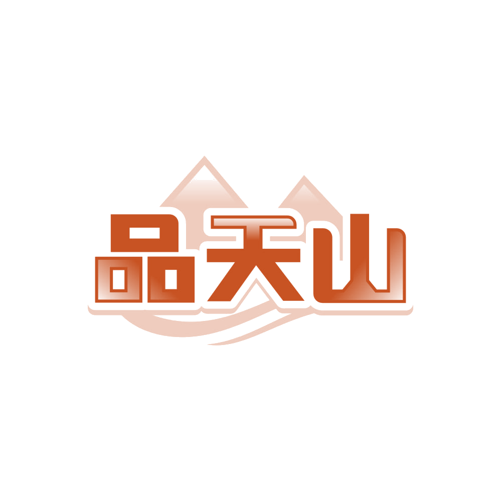 品天山 第35类广告销售 注册号87887072商标图样