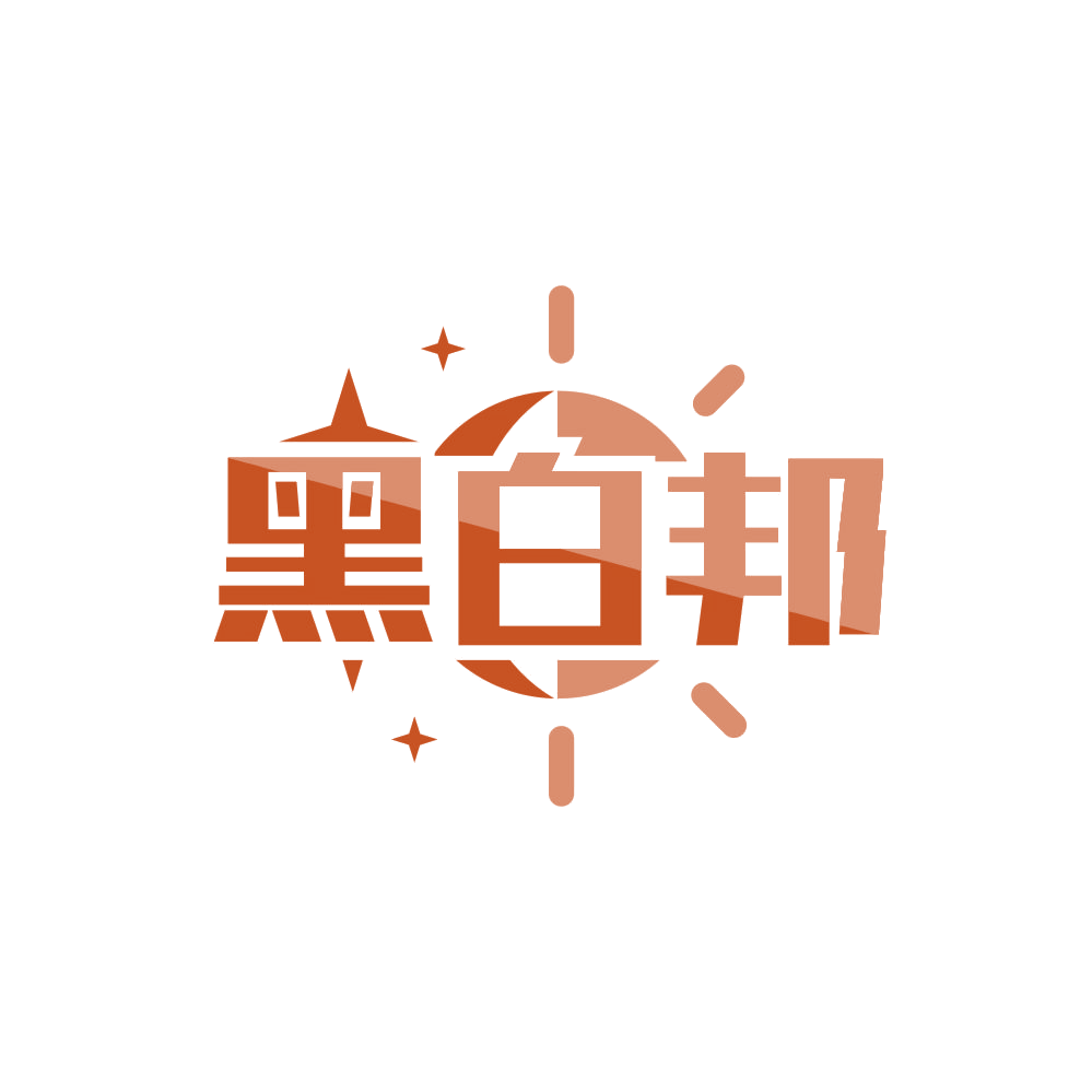 黑白邦 第5类医药 注册号87888486商标图样