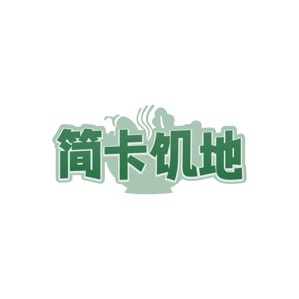 简卡饥地 第32类啤酒饮料 注册号87889939商标图样