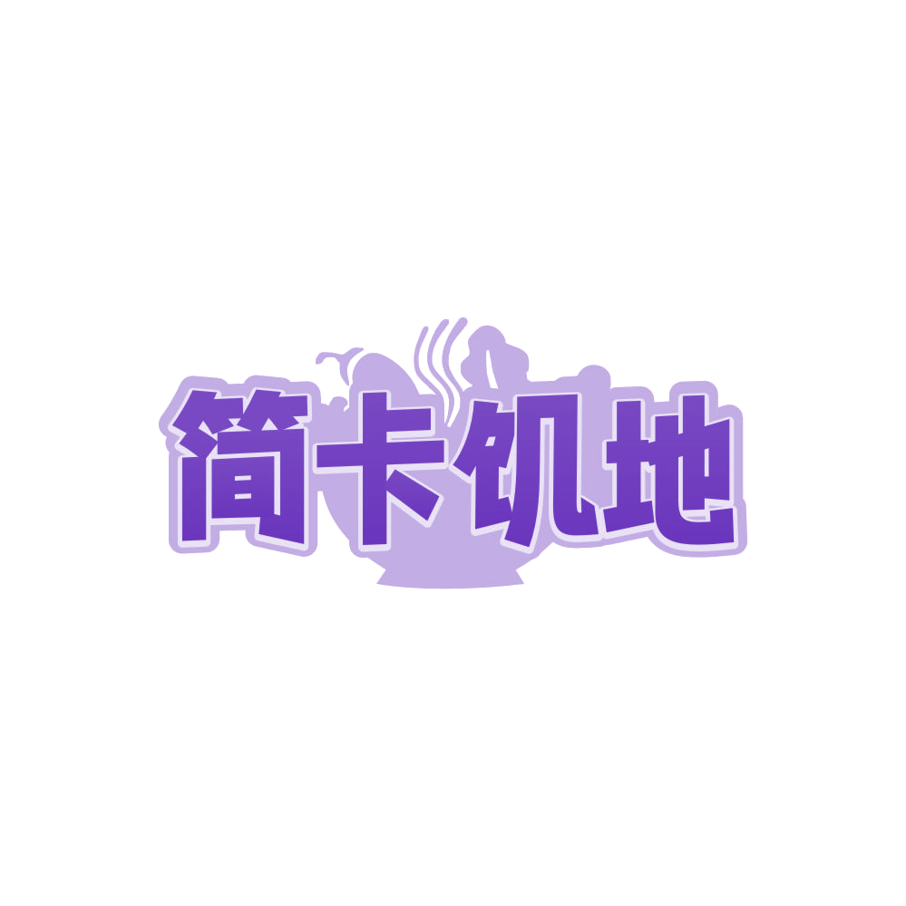 简卡饥地 第35类广告销售 注册号87889950商标图样