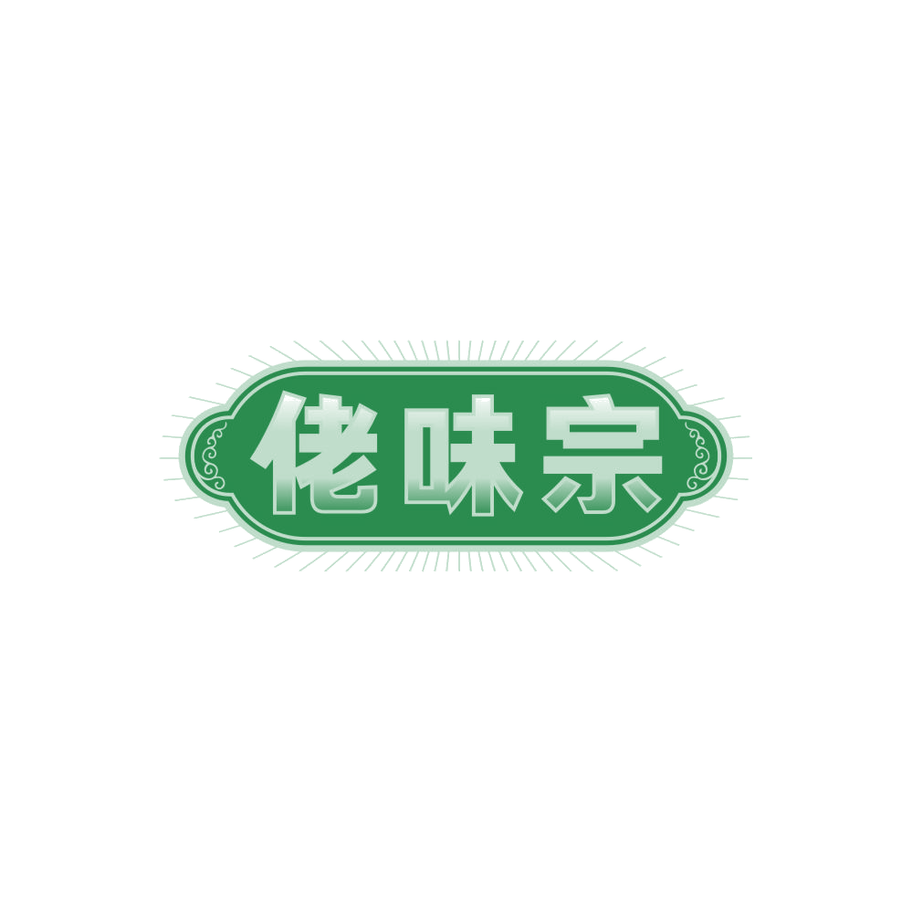 佬味宗 第30类小食配料 注册号87891435商标图样