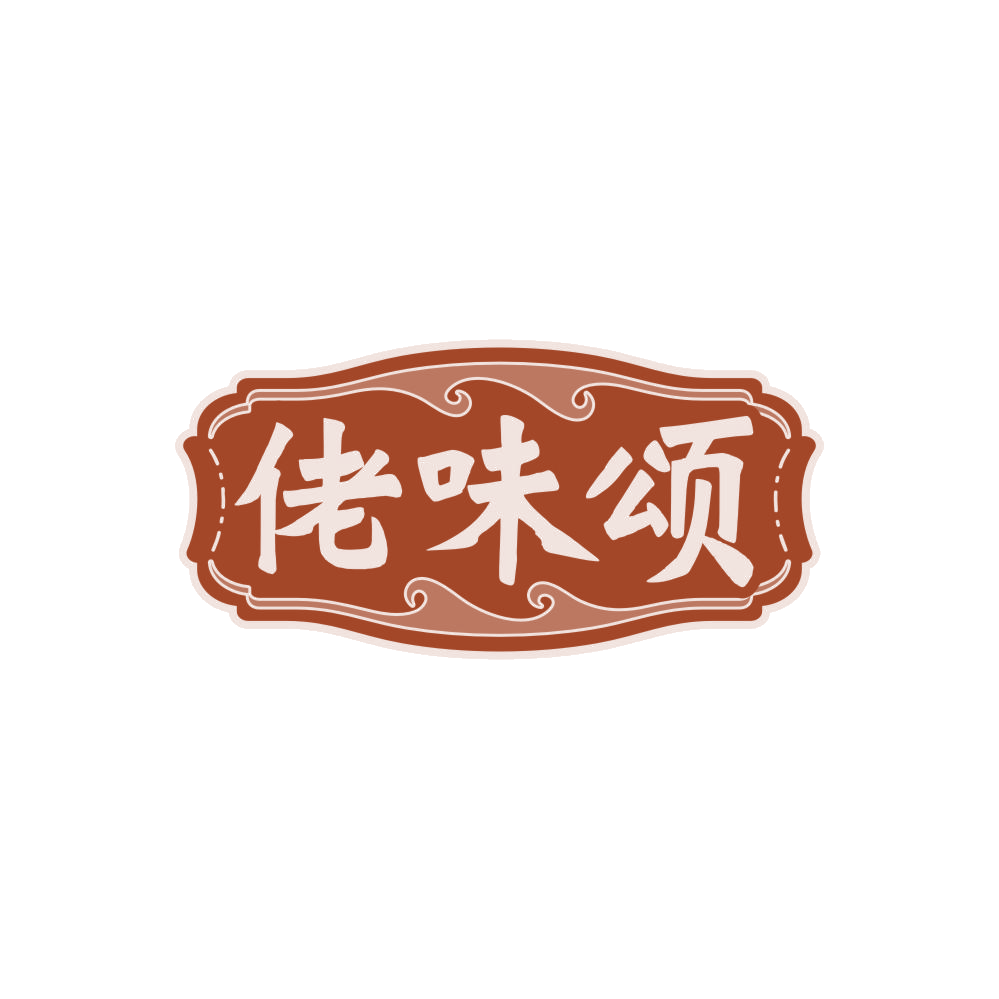 佬味颂 第29类食品罐头 注册号87891908商标图样