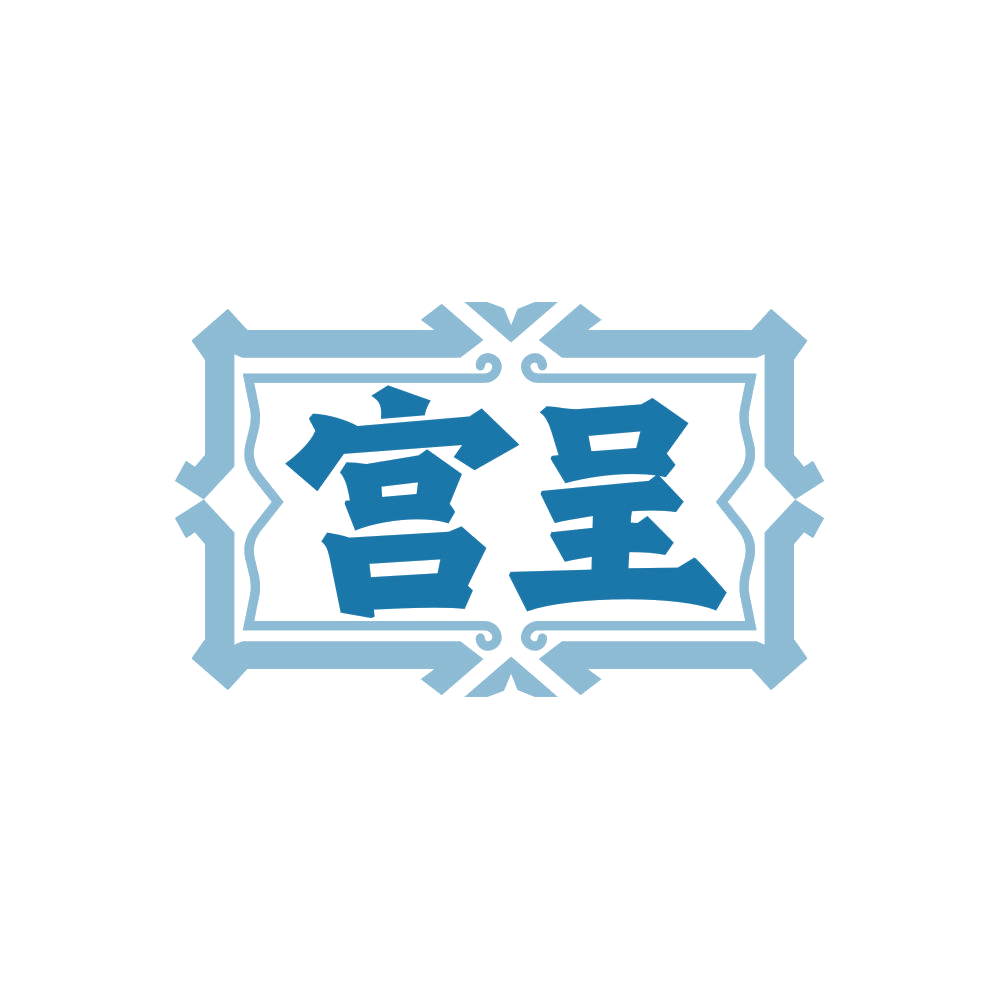 宫呈 第25类服装鞋帽 注册号87894493商标图样