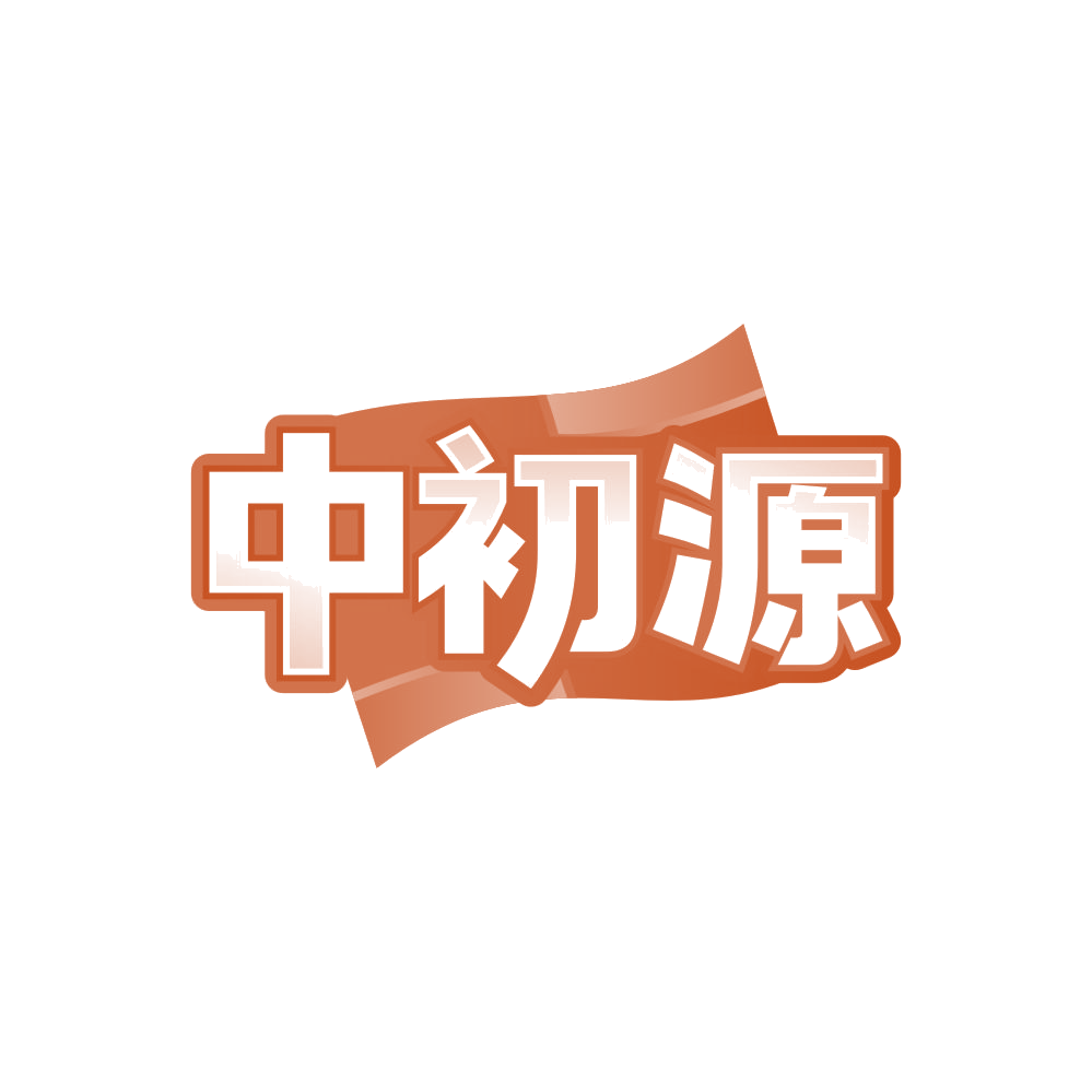 中初源 第5类医药 注册号87895838商标图样