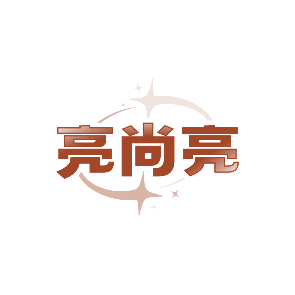 亮尚亮 第3类日化用品 注册号87895907商标图样