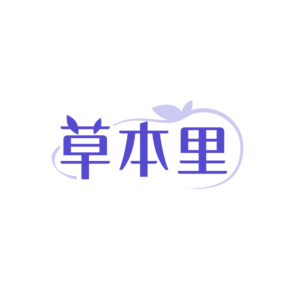 草本里 第25类服装鞋帽 注册号87897158商标图样