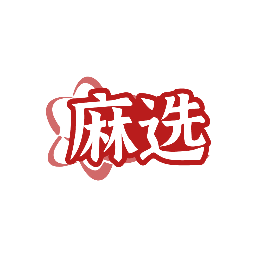 麻选 第24类布料床单 注册号87902930商标图样