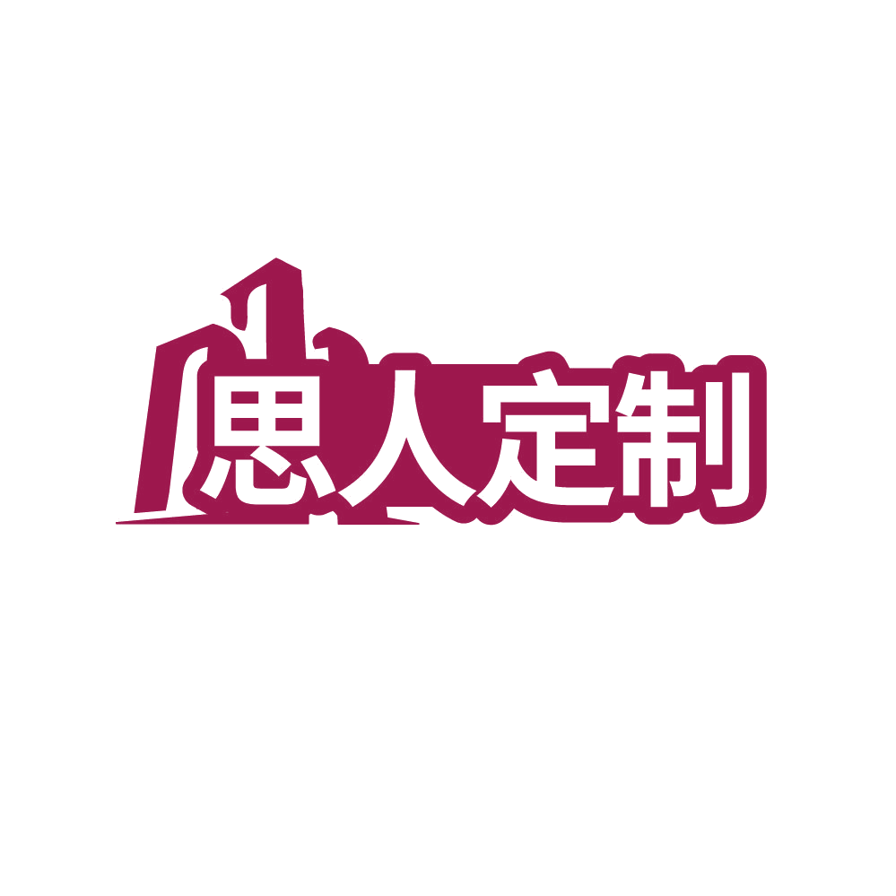 思人定制 第37类建筑修理 注册号87903322商标图样