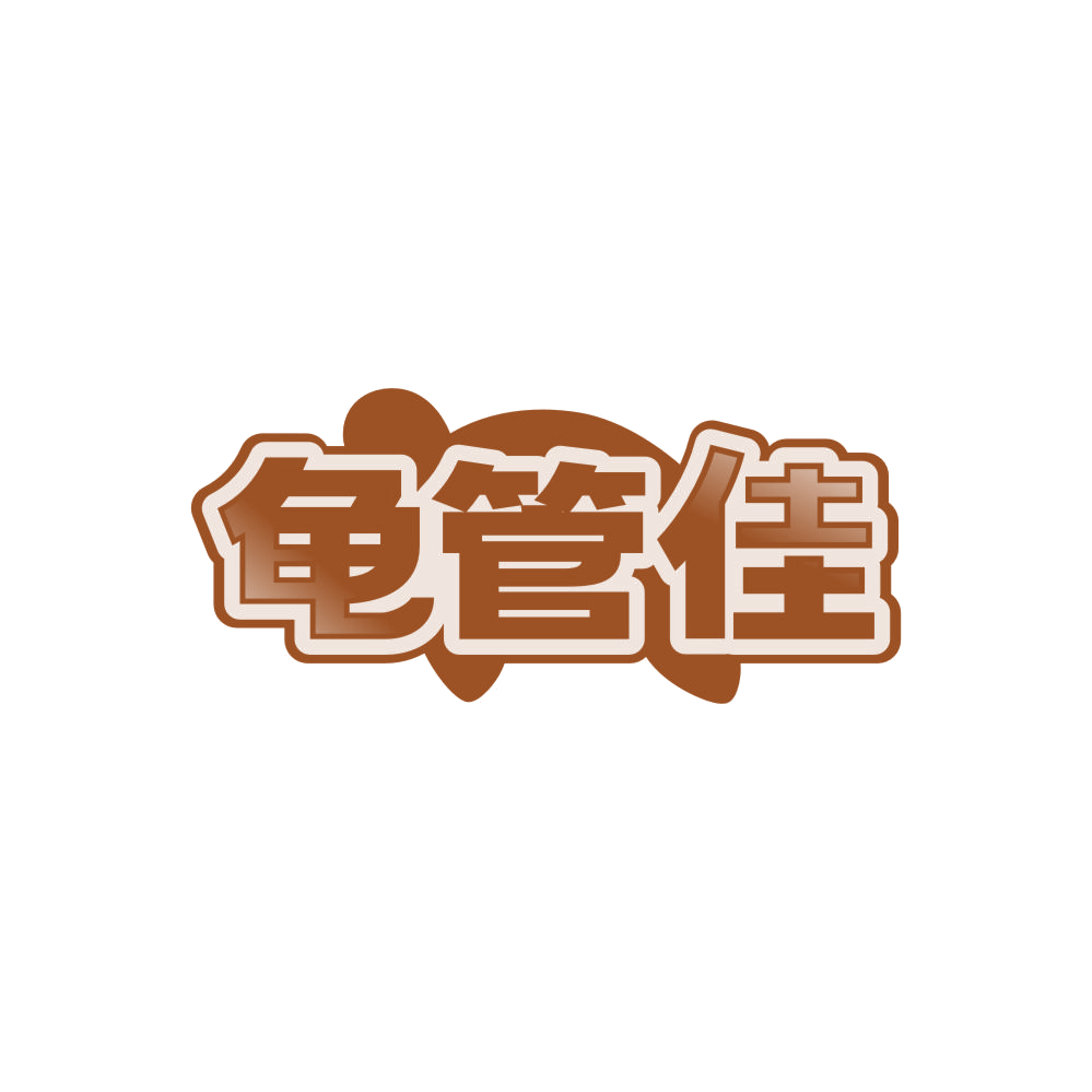 龟管佳 第31类水果花木 注册号87906385商标图样