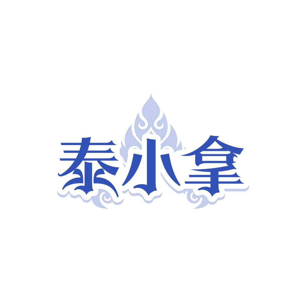 泰小拿 第35类广告销售 注册号87908459商标图样