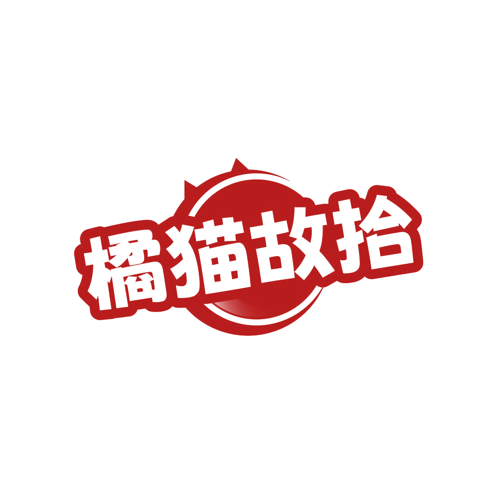 橘猫故拾 第25类服装鞋帽 注册号87909514商标图样