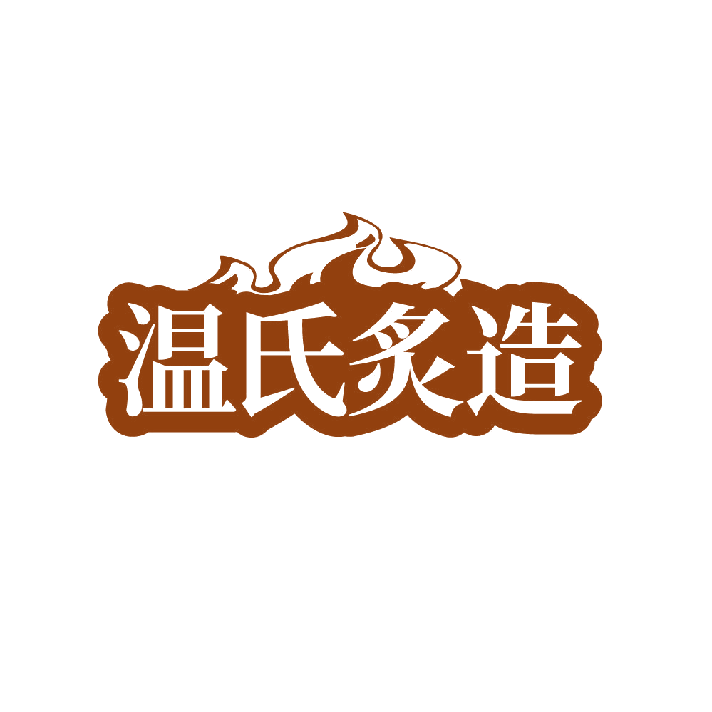 温氏炙造 第29类食品罐头 注册号87911409商标图样