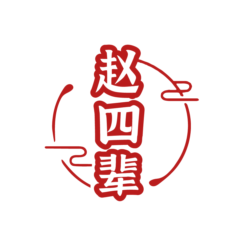 赵四辈 第43类餐饮住宿 注册号87912941商标图样