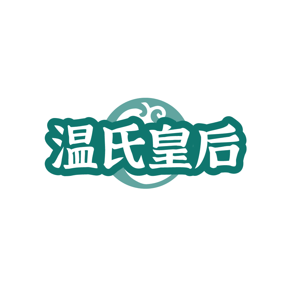 温氏皇后 第29类食品罐头 注册号87914741商标图样