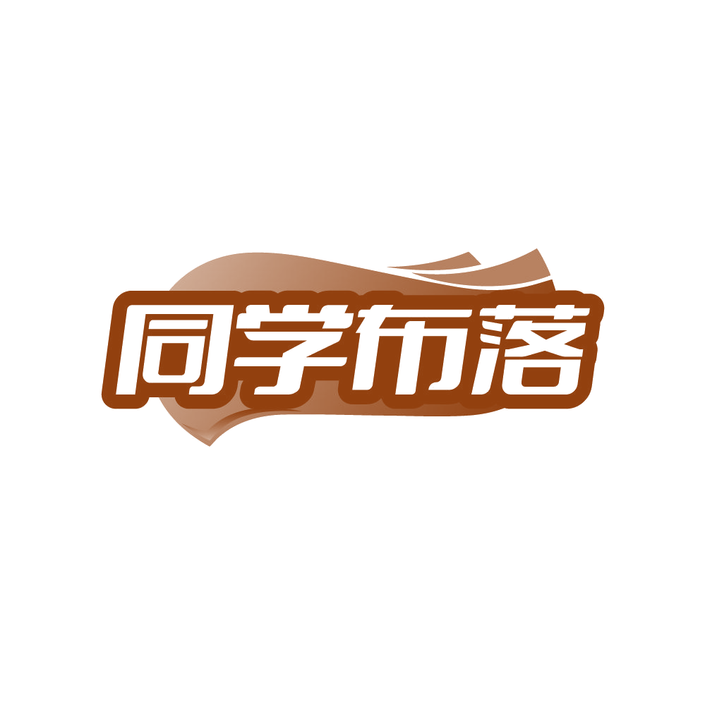同学布落 第25类服装鞋帽 注册号87916611商标图样