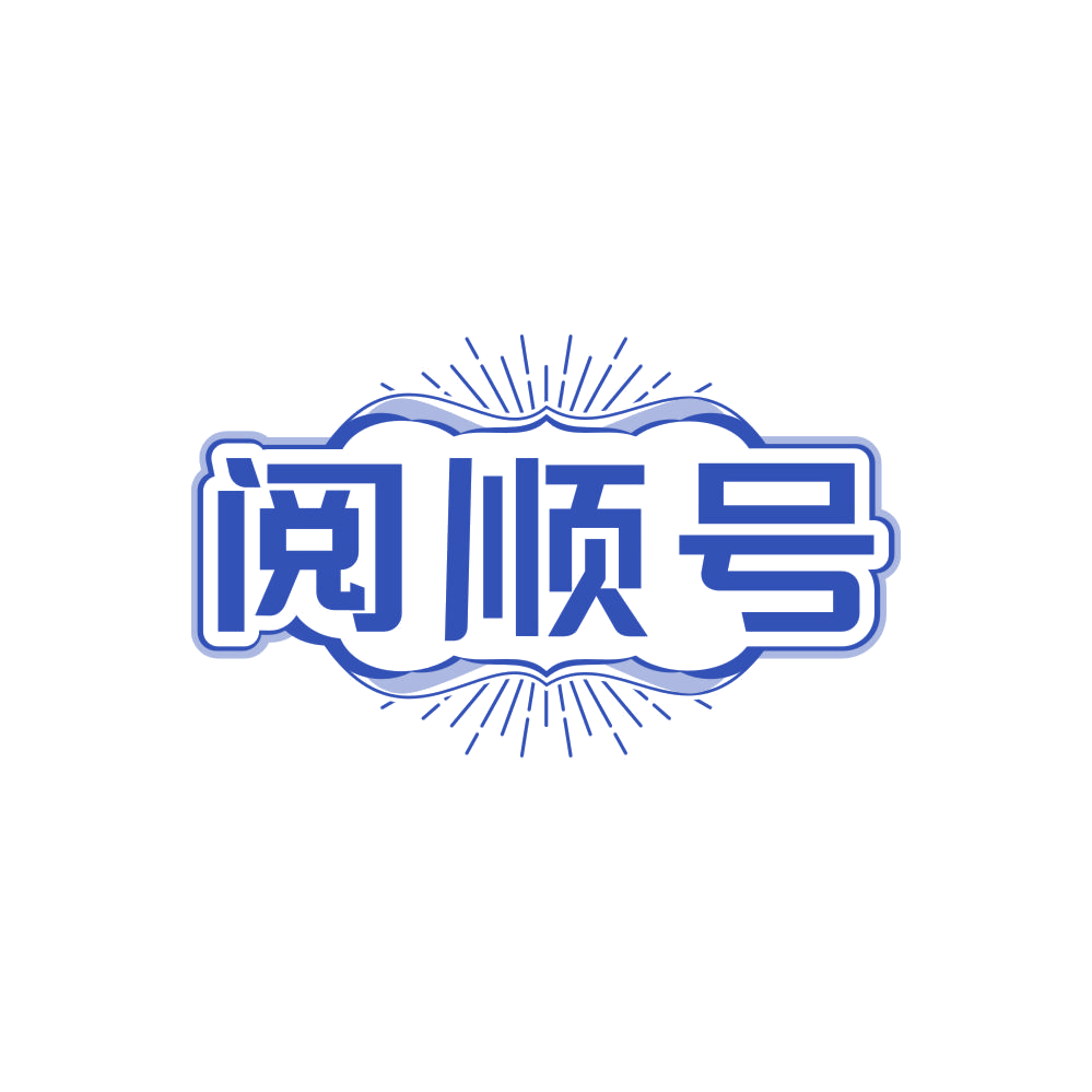 阅顺号 第30类小食配料 注册号87916627商标图样