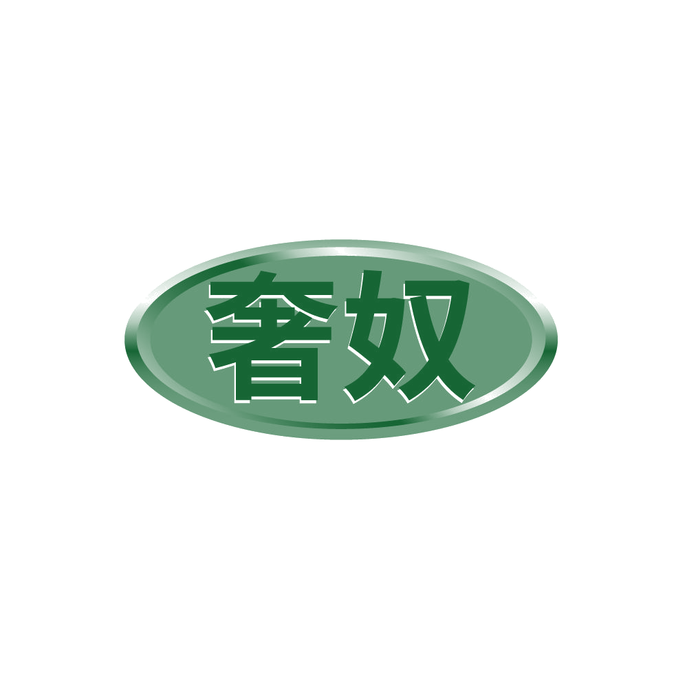奢奴 第18类皮革皮具 注册号87917026商标图样