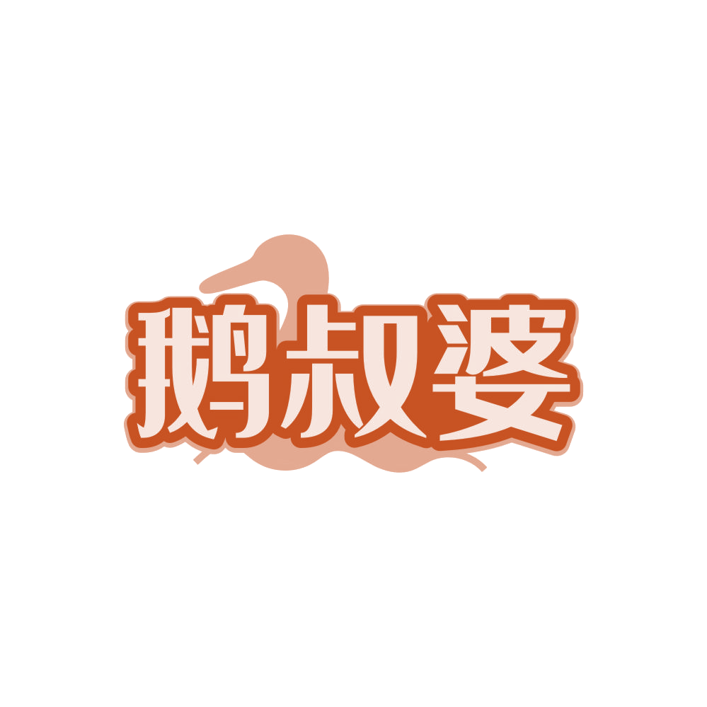 鹅叔婆 第35类广告销售 注册号87918300商标图样