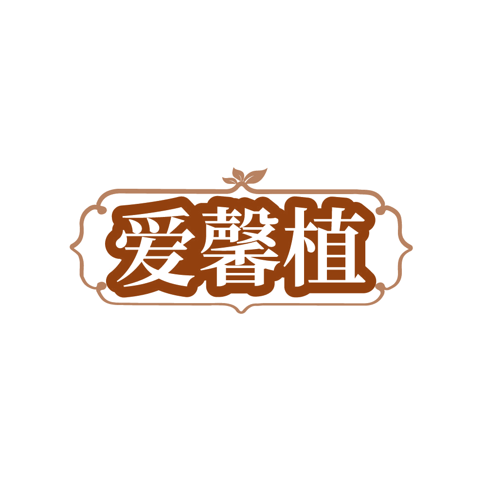 爱馨植 第16类办公用品 注册号87919127商标图样