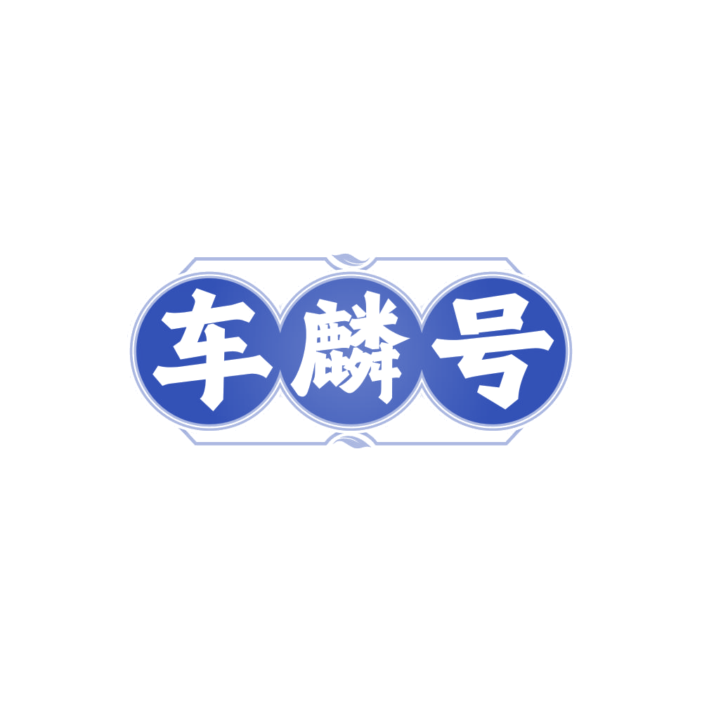 车麟号 第30类小食配料 注册号87919536商标图样