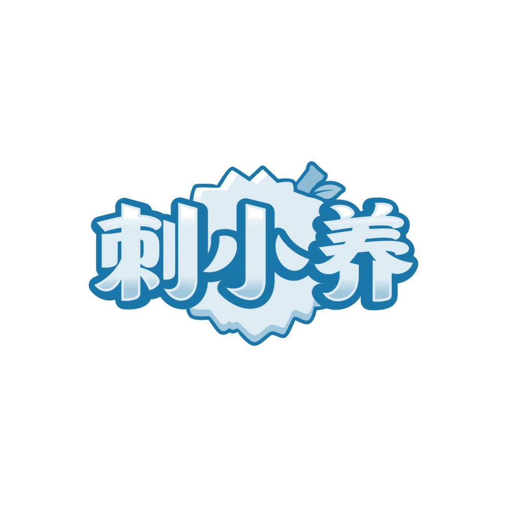 刺小养 第32类啤酒饮料 注册号87920323商标图样