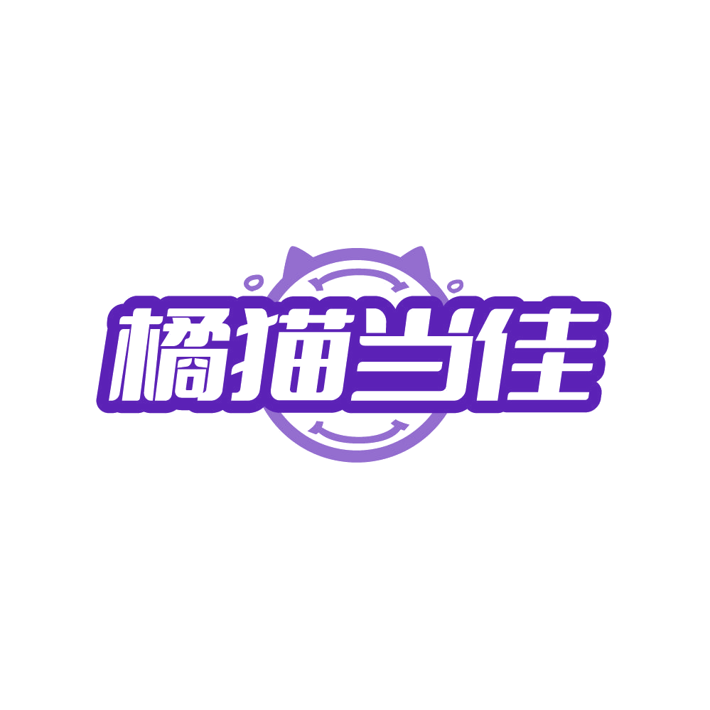 橘猫当佳 第25类服装鞋帽 注册号87920460商标图样