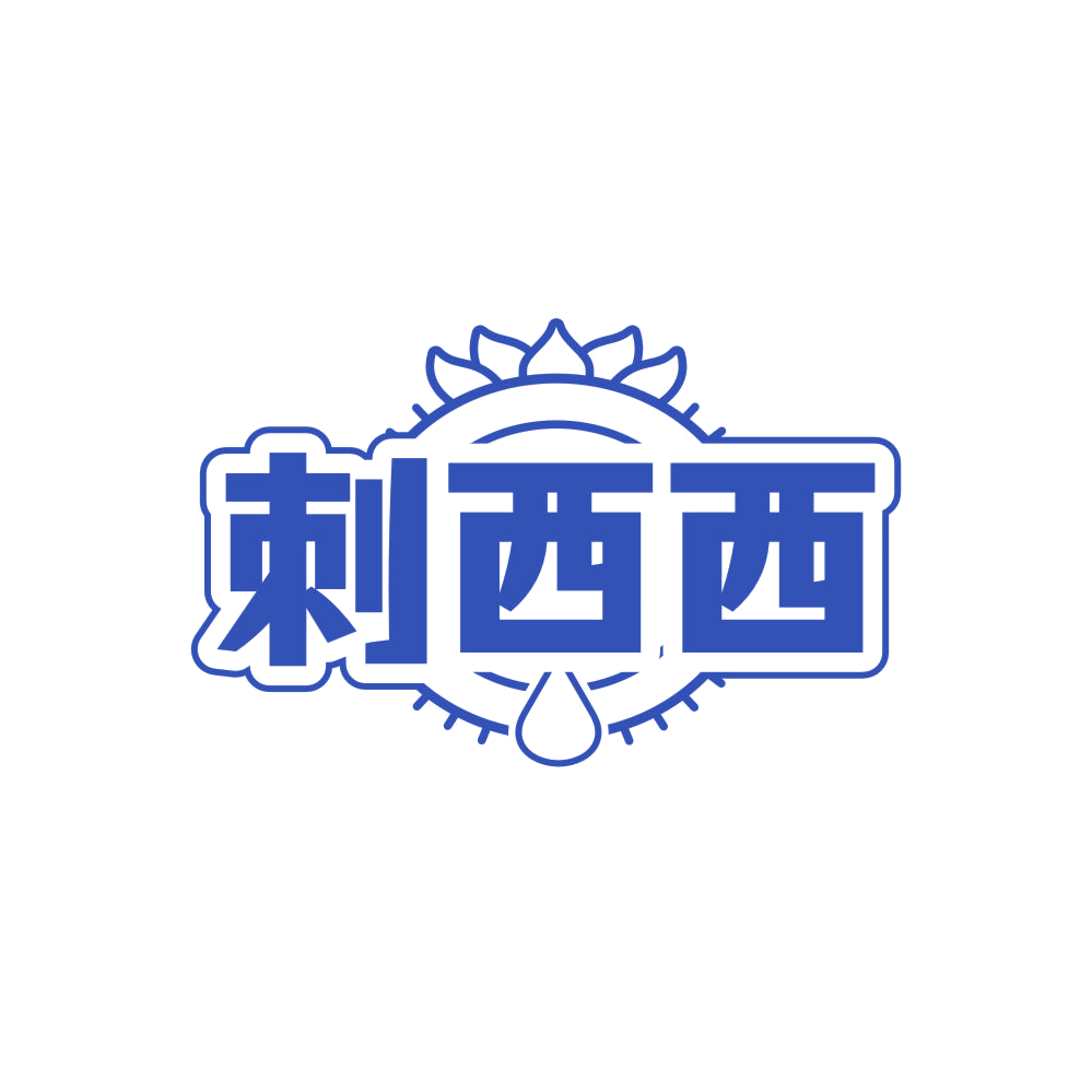 刺西西 第32类啤酒饮料 注册号87923041商标图样