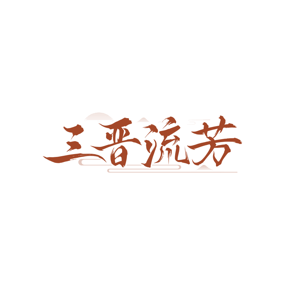 三晋流芳 第33类酒 注册号87926534商标图样