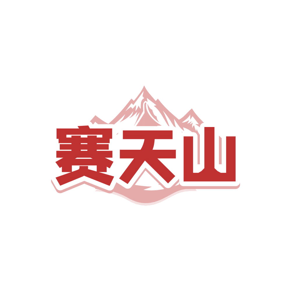 赛天山 第31类水果花木 注册号87926600商标图样