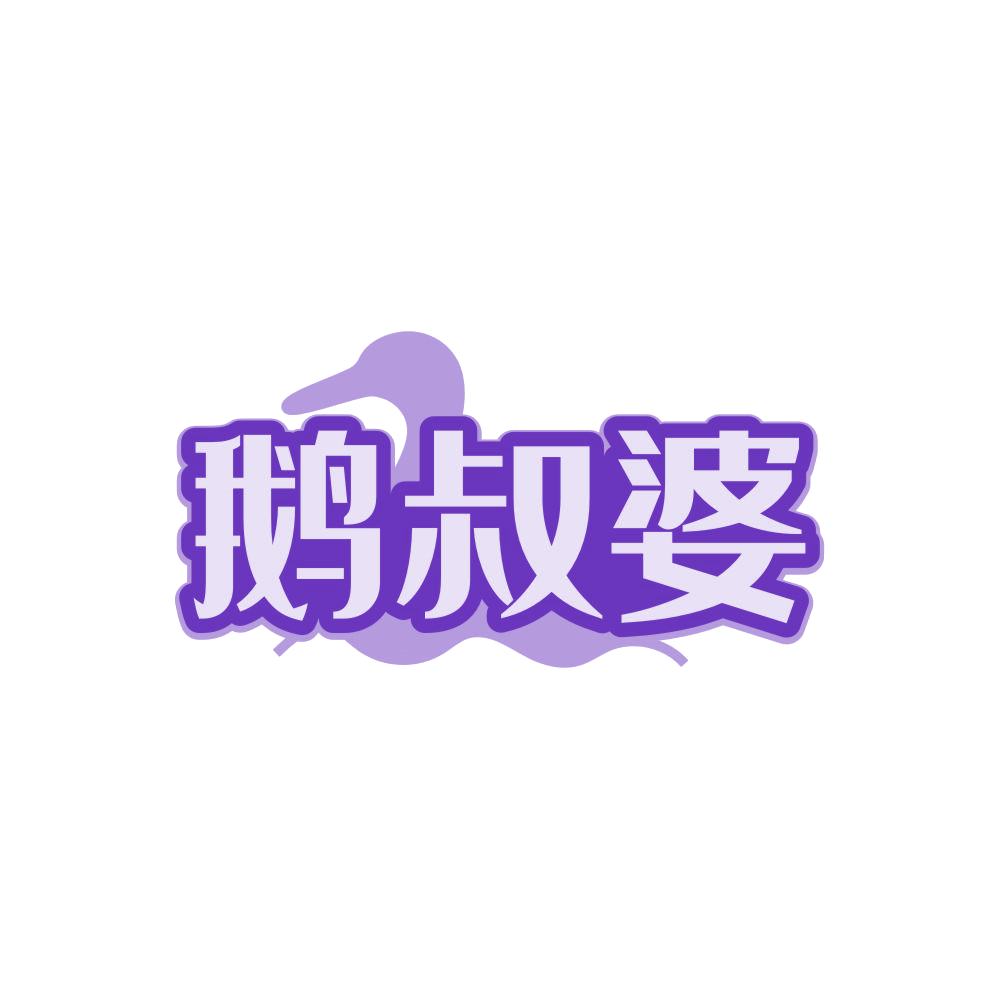 鹅叔婆 第43类餐饮住宿 注册号87926716商标图样