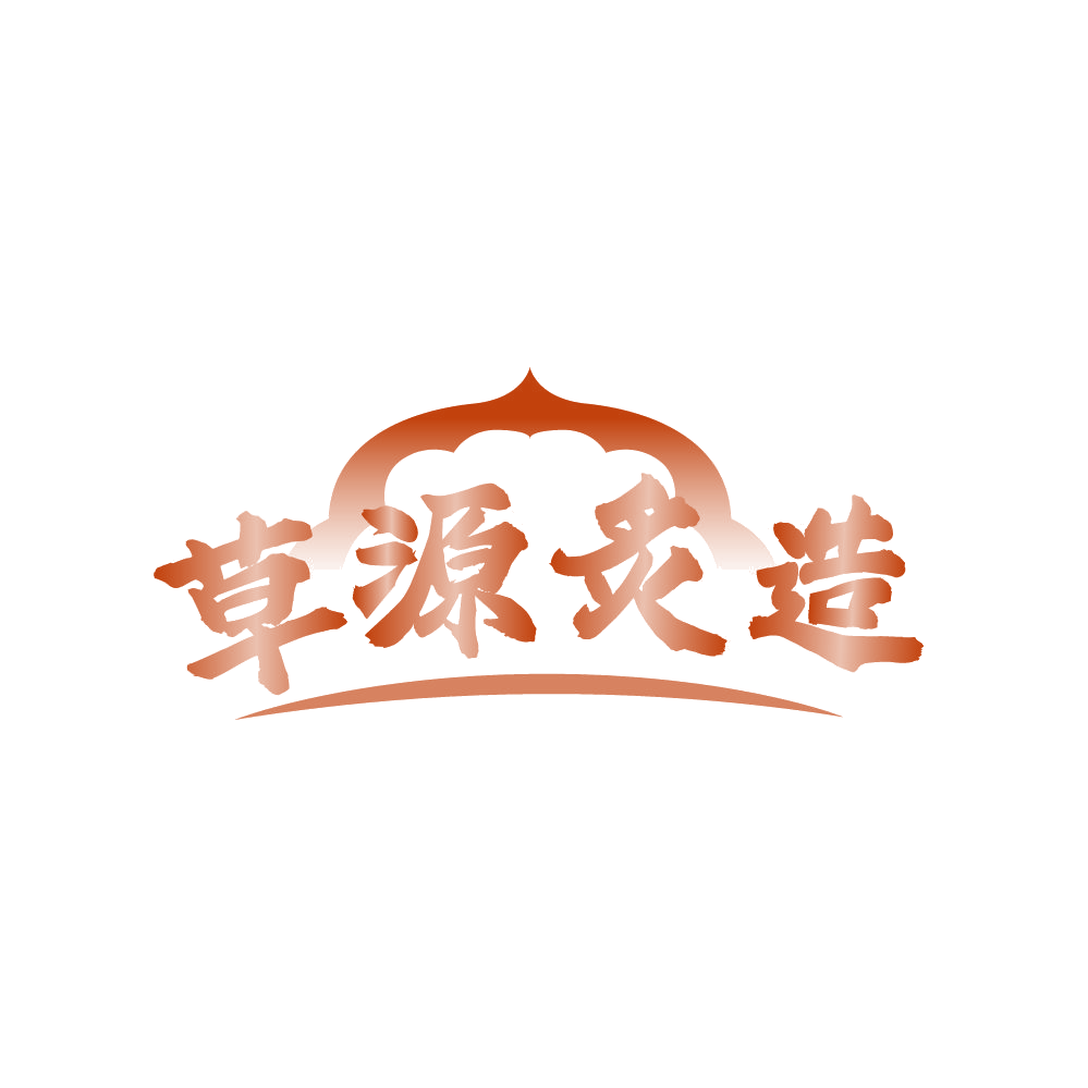 草源炙造 第43类餐饮住宿 注册号87927709商标图样
