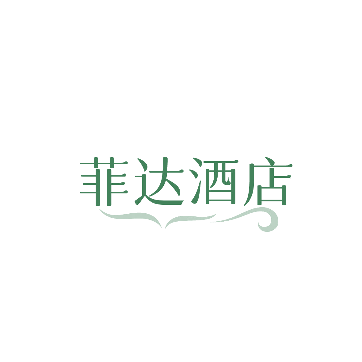 菲达酒店 第43类餐饮住宿 注册号87945817商标图样