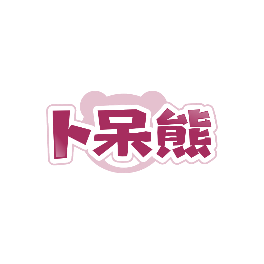 卜呆熊 第25类服装鞋帽 注册号87959051商标图样