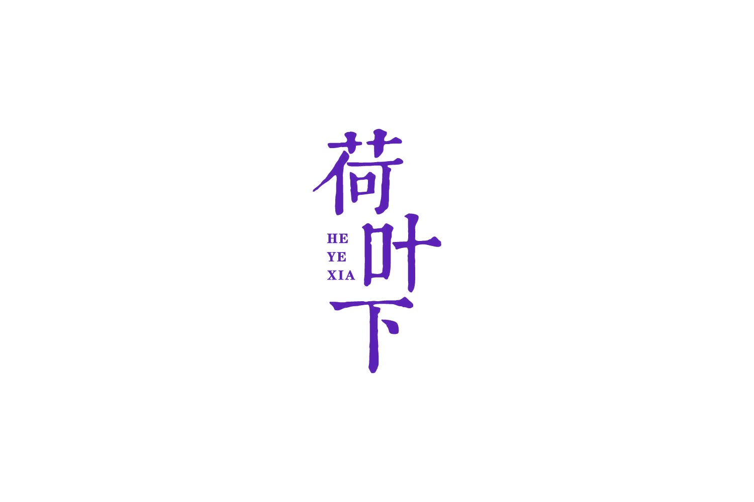 荷叶下 第43类餐饮住宿 注册号87961015商标图样