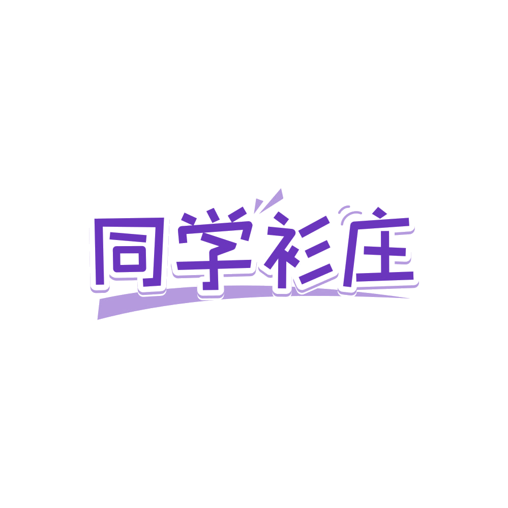 同学衫庄 第25类服装鞋帽 注册号87961328商标图样