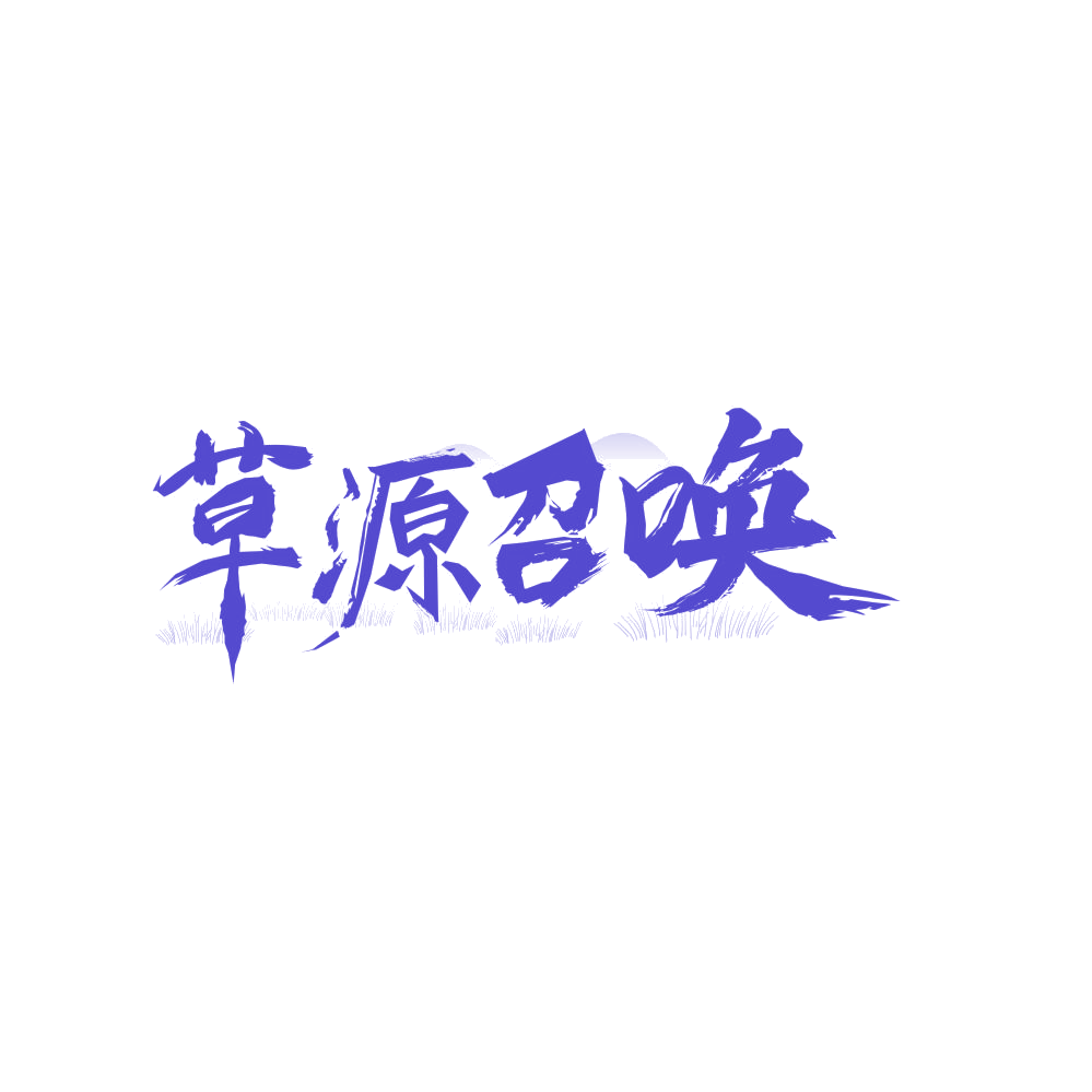 草源召唤 第43类餐饮住宿 注册号87962059商标图样