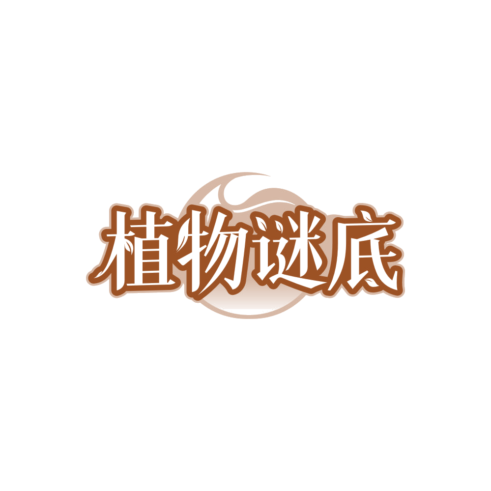植物谜底 第32类啤酒饮料 注册号87963114商标图样