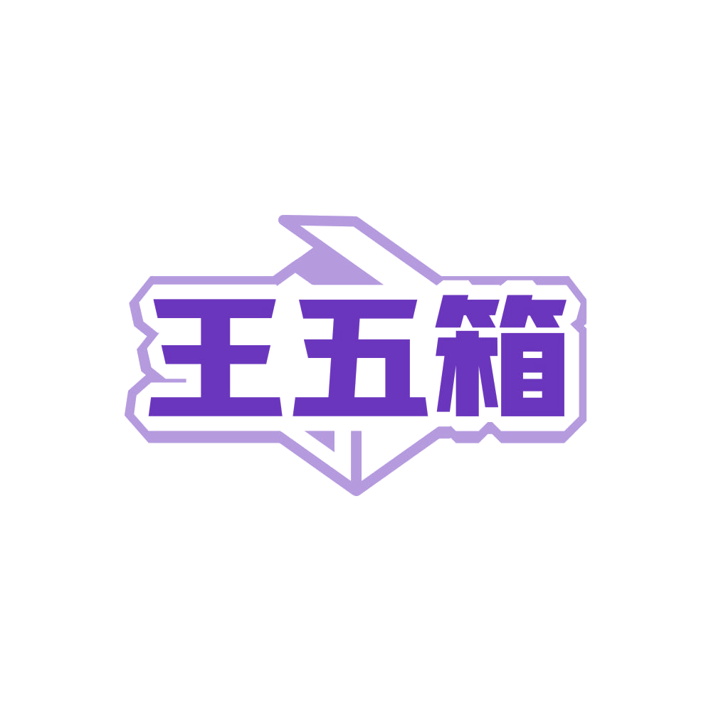 王五箱 第35类广告销售 注册号87964210商标图样