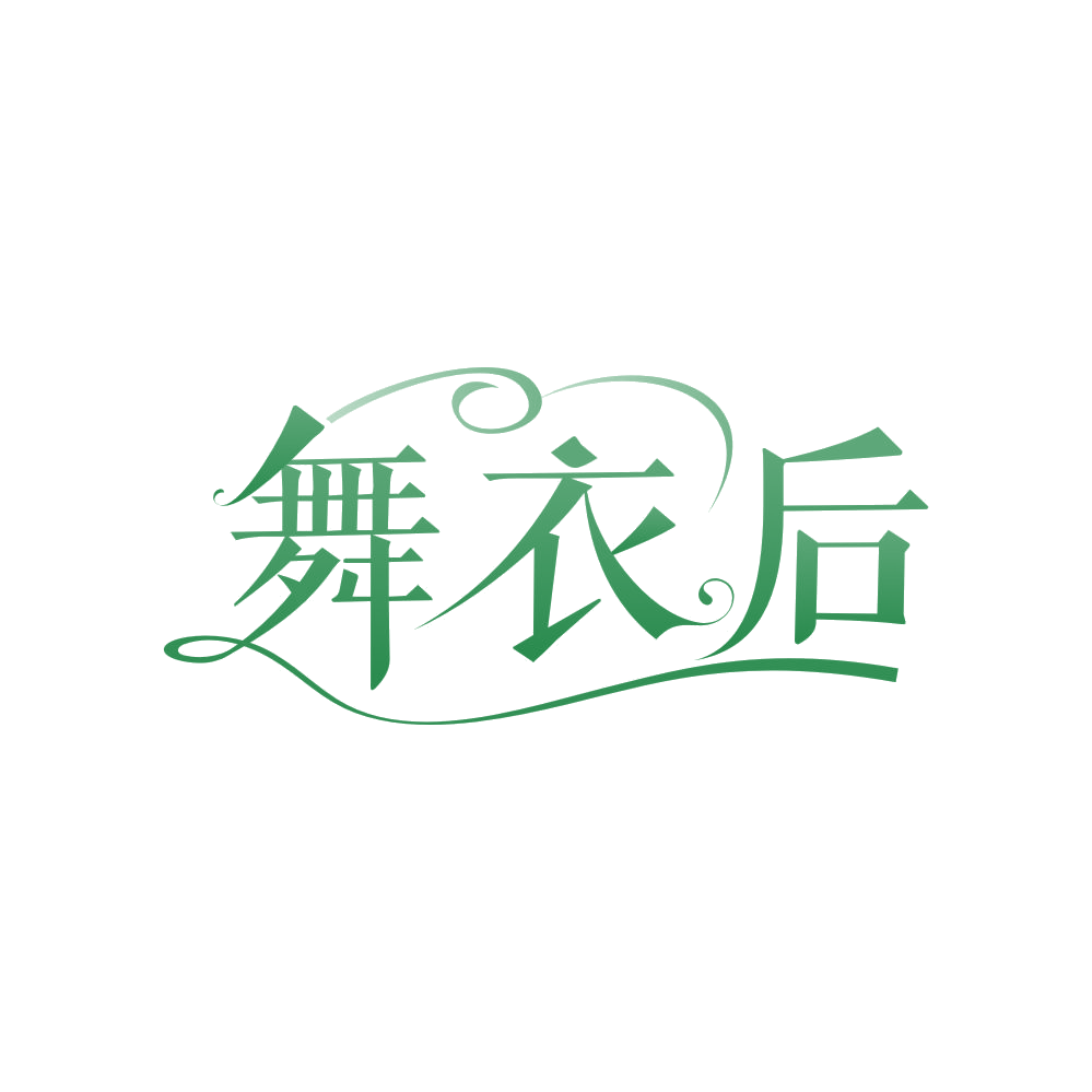 舞衣后 第25类服装鞋帽 注册号87964219商标图样