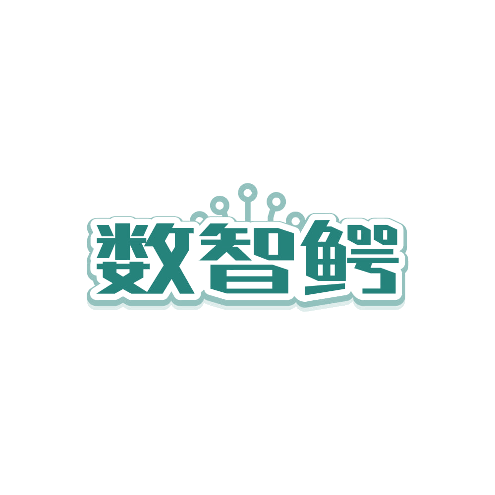 数智鳄 第35类广告销售 注册号87964634商标图样
