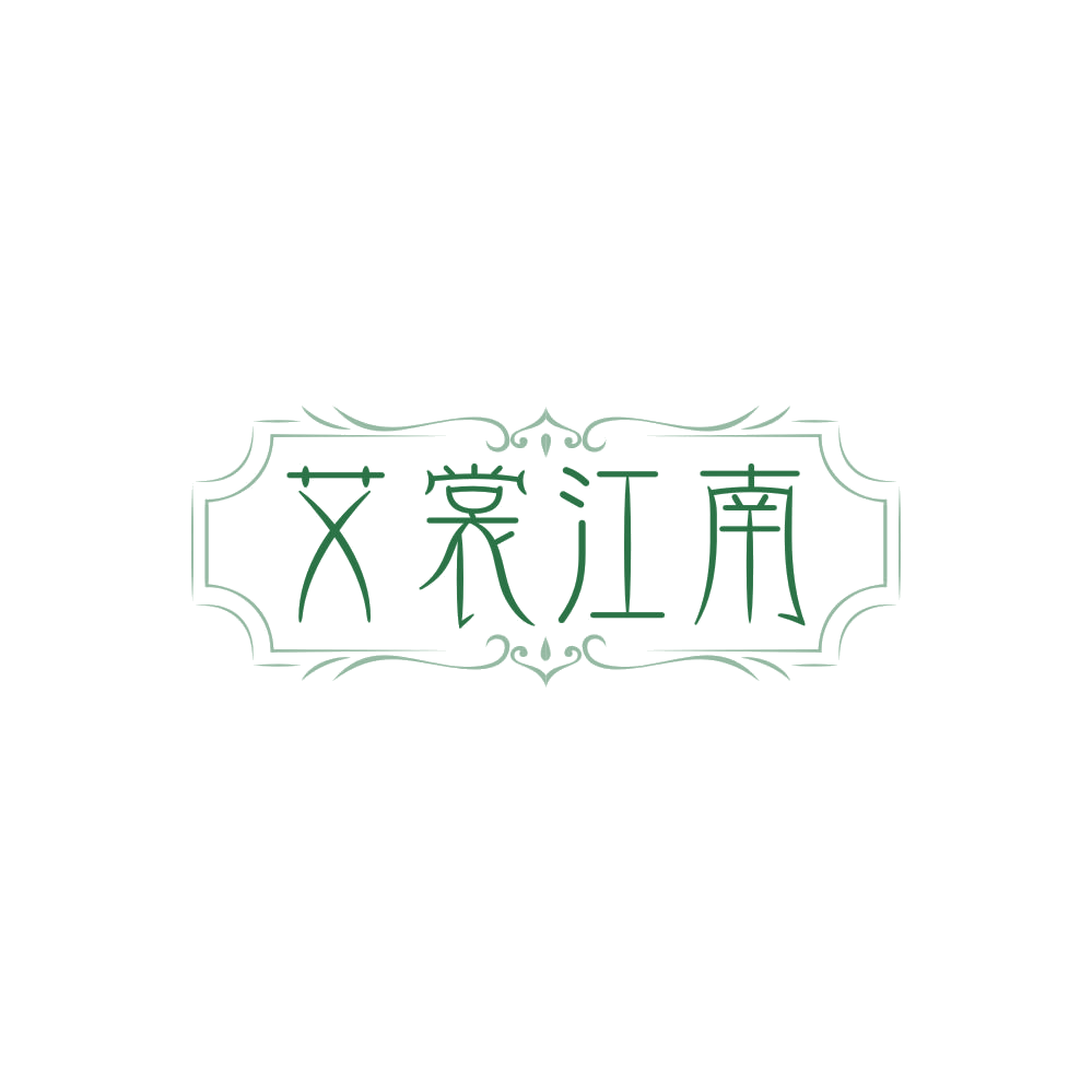 艾裳江南 第25类服装鞋帽 注册号87965608商标图样
