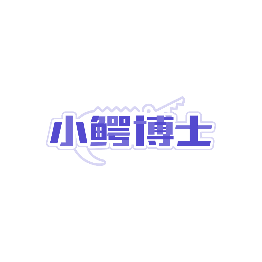 小鳄博士 第21类厨房洁具 注册号87967210商标图样