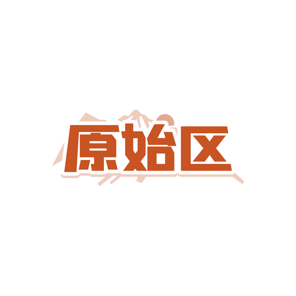 原始区 第18类皮革皮具 注册号87968638商标图样