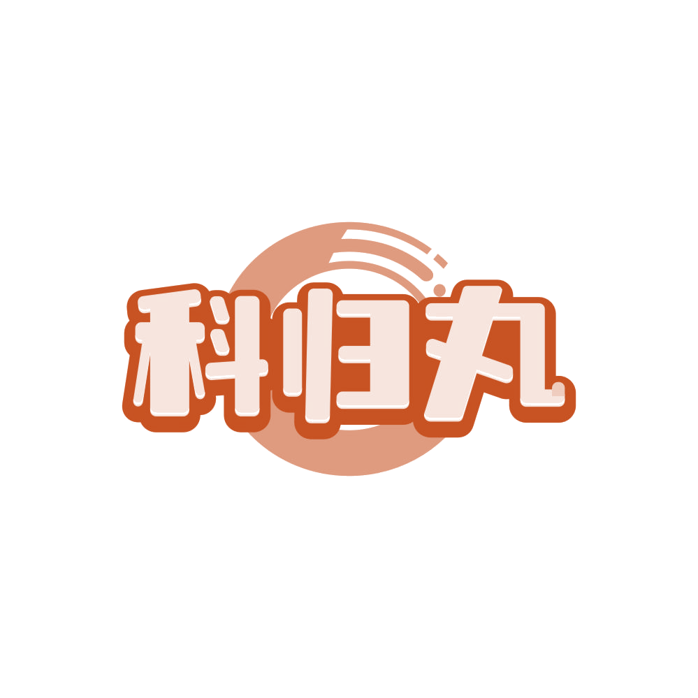 科归丸 第5类医药 注册号87971070商标图样