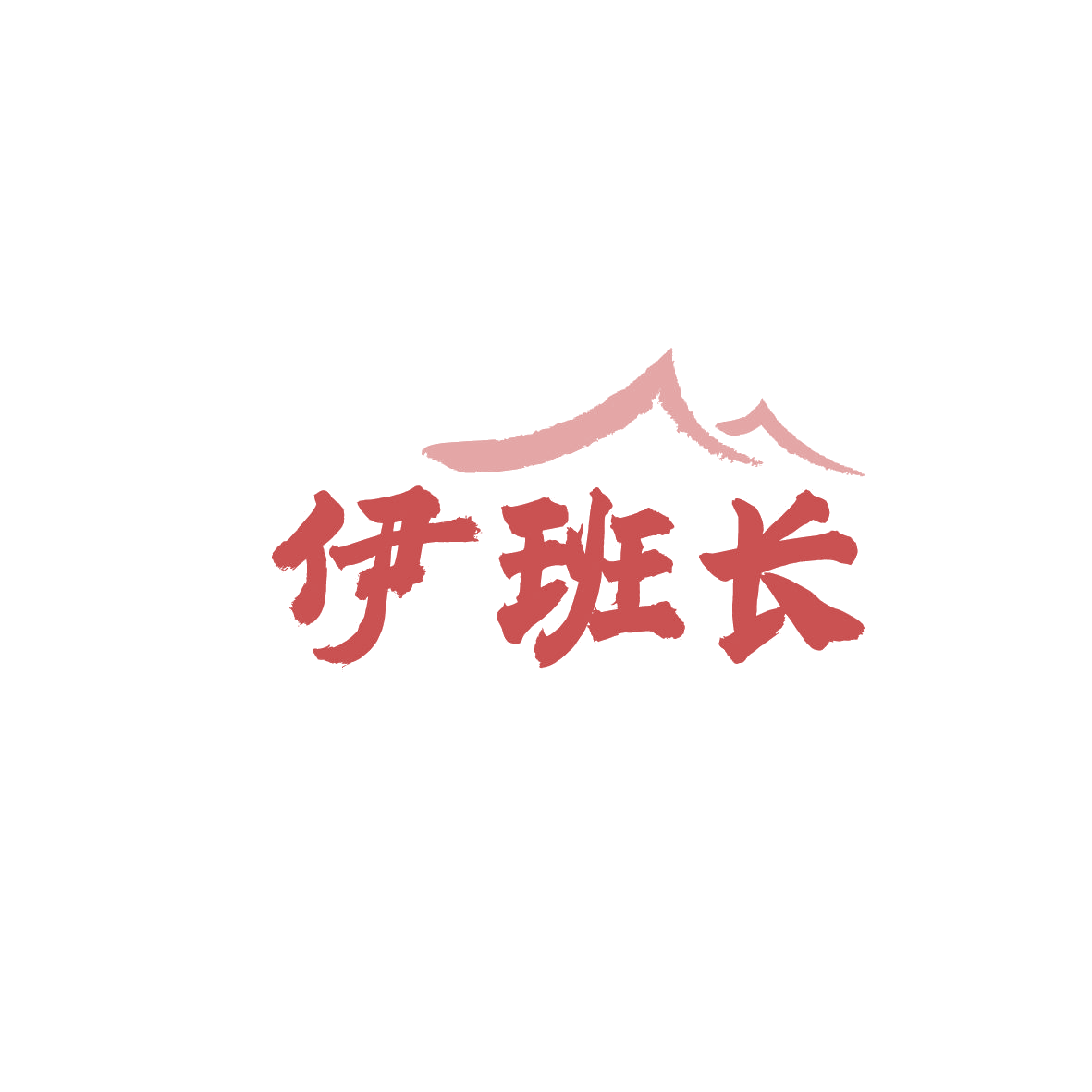 伊班长 第43类餐饮住宿 注册号87971805商标图样