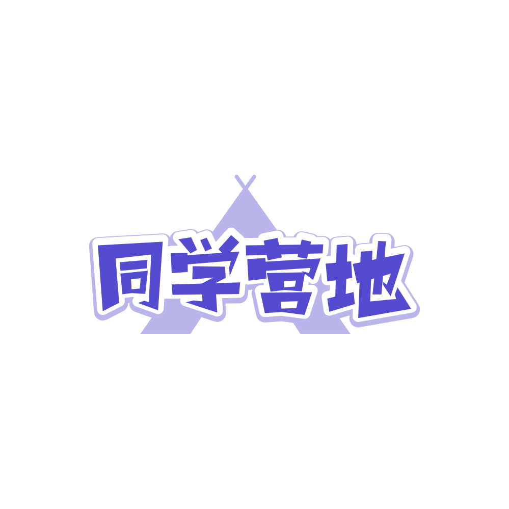 同学营地 第25类服装鞋帽 注册号87972282商标图样