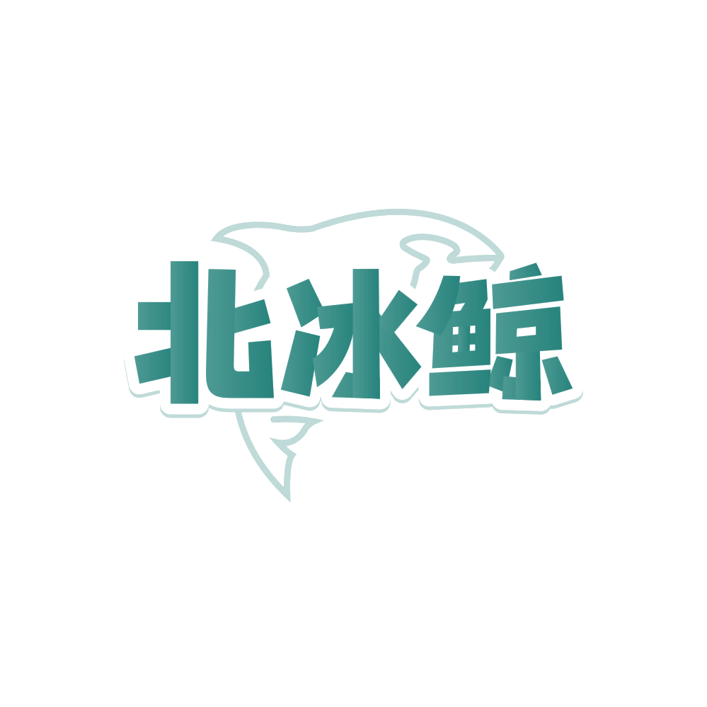 北冰鲸 第32类啤酒饮料 注册号87977168商标图样
