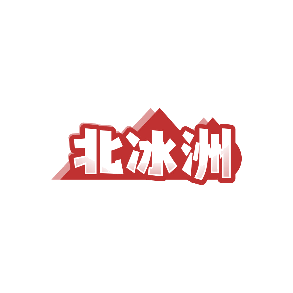 北冰洲 第32类啤酒饮料 注册号87977183商标图样