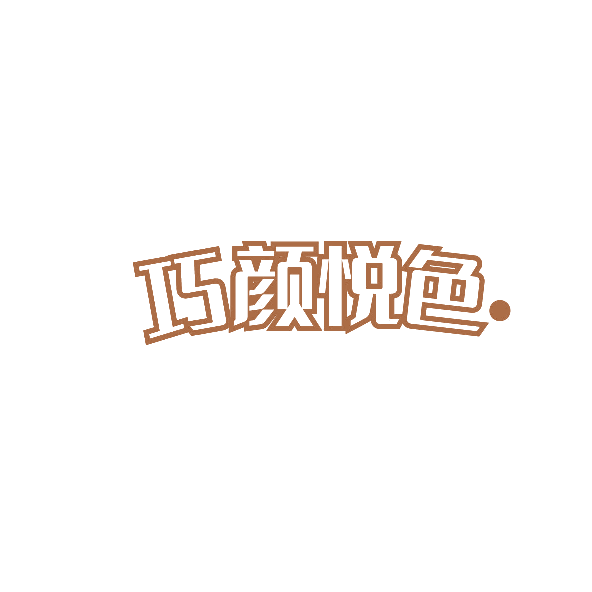 巧颜悦色 第10类医疗器械 注册号87978216商标图样
