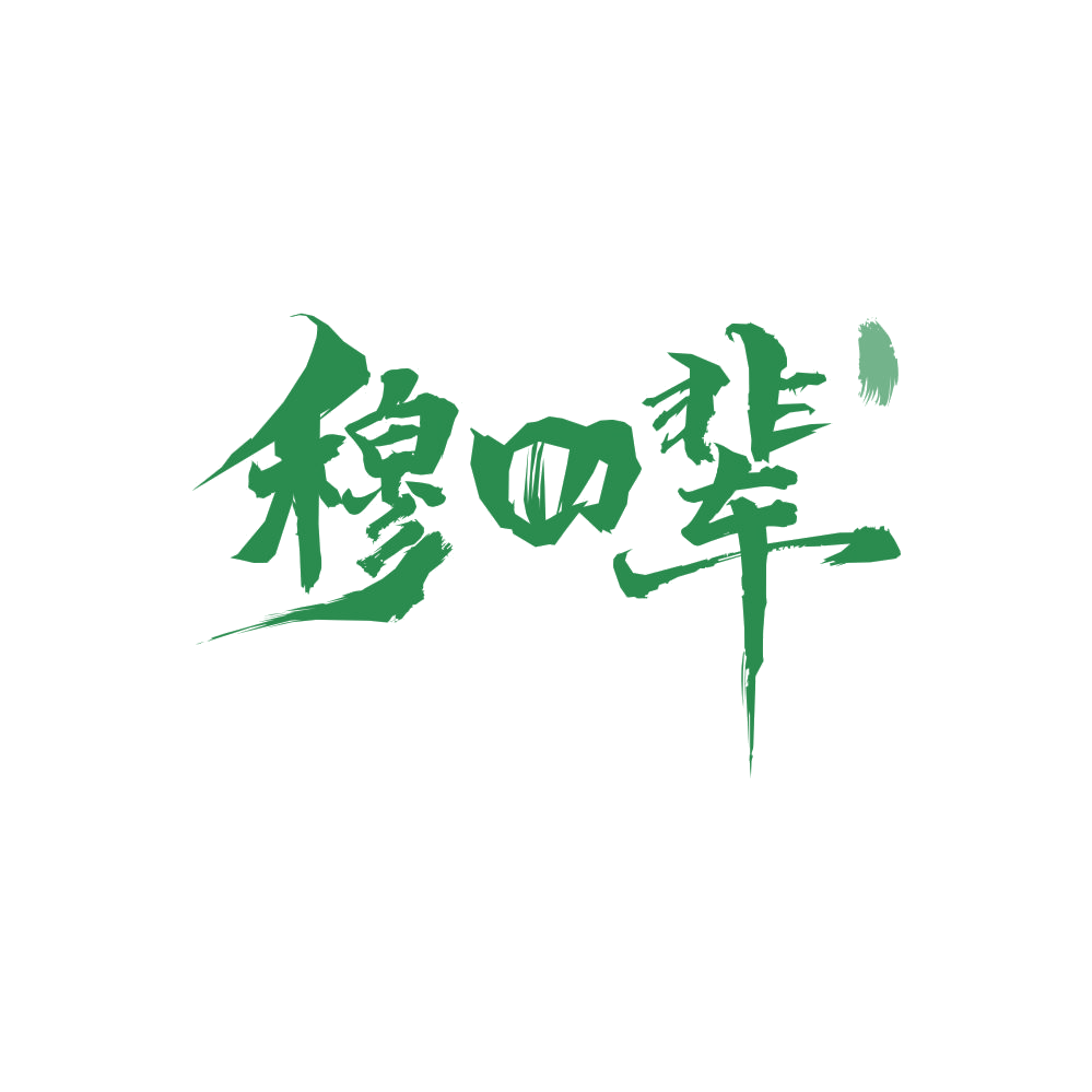 穆四辈 第43类餐饮住宿 注册号87978707商标图样